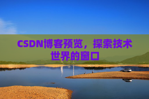 CSDN博客预览，探索技术世界的窗口